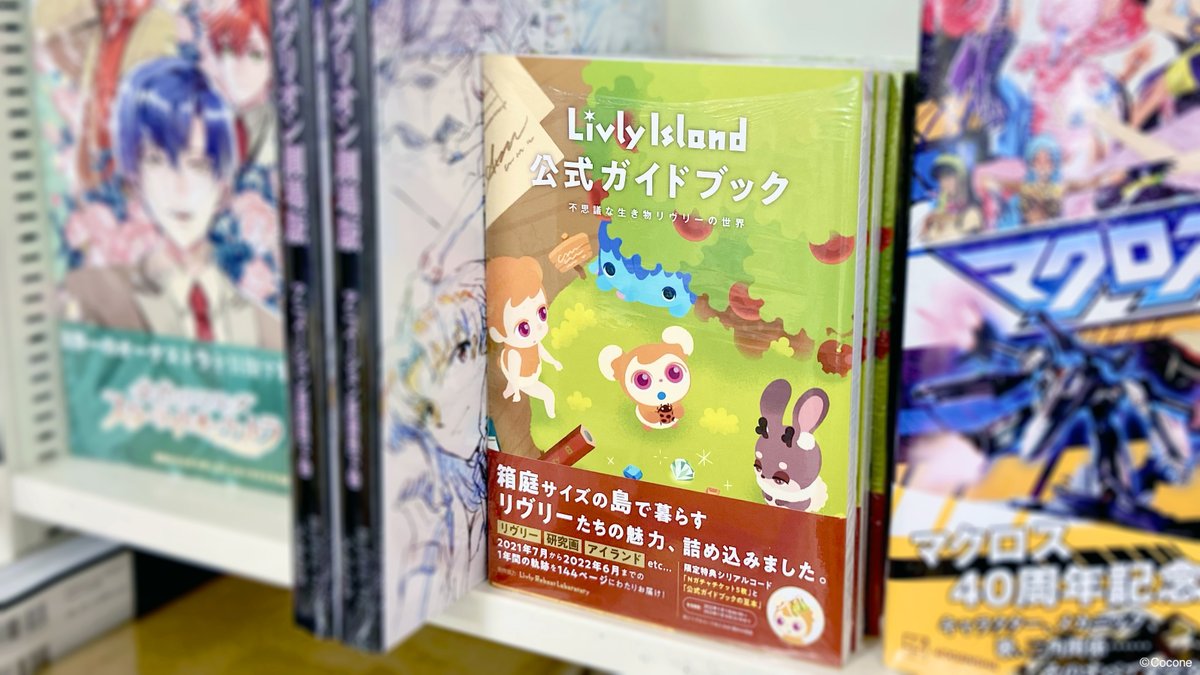 📚 #LivlyIsland公式ガイドブック ✨ ✨不思議な生き物リヴリーの世界