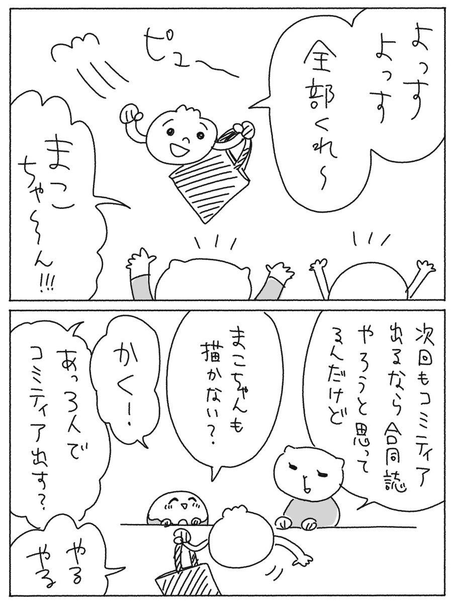 コミティアの思い出マンガを上げました🍡

たった1度のコミティアの思い出 - ヤチナツマンガ https://t.co/pQV5f4OPjw 