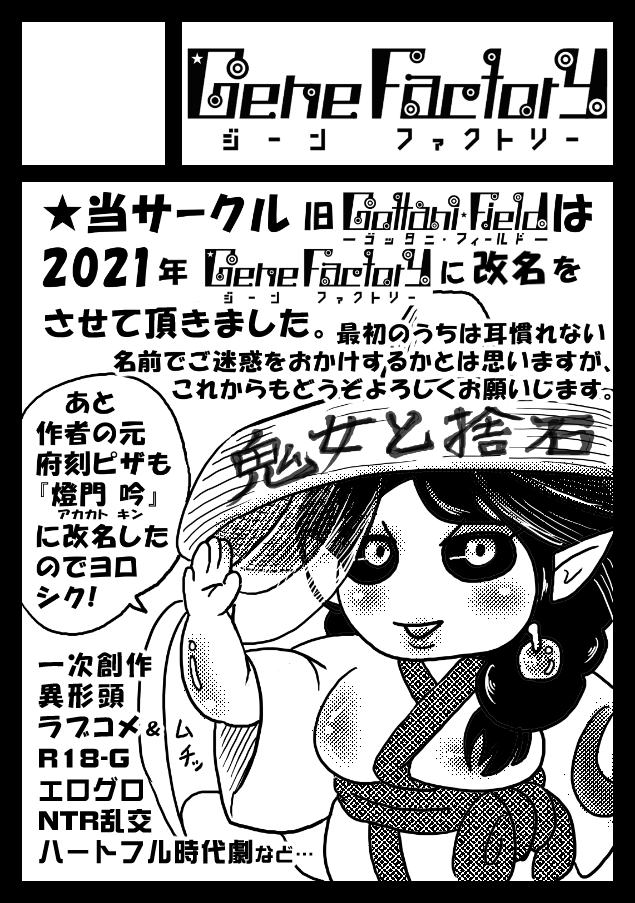 あなたのサークル「GeneFactory」は、コミックマーケット101で「土曜日東地区 "P " 18a」に配置されました!コミケWebカタログにてスペース配置場所公開中です! https://t.co/wpXX2mSQBd #C101WebCatalog 