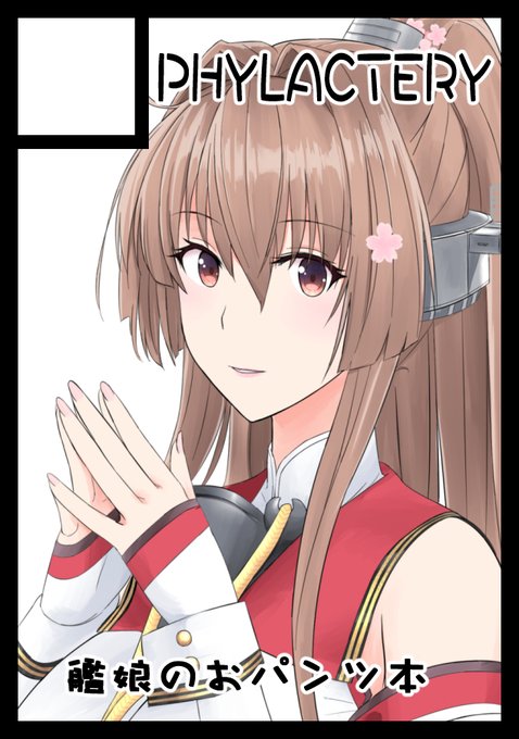 あなたのサークル「PHYLACTERY」は、金曜日 西地区"あ"ブロック-02a に配置されました。

受かりました!おパンツ本頑張ります!(*'▽`*) 