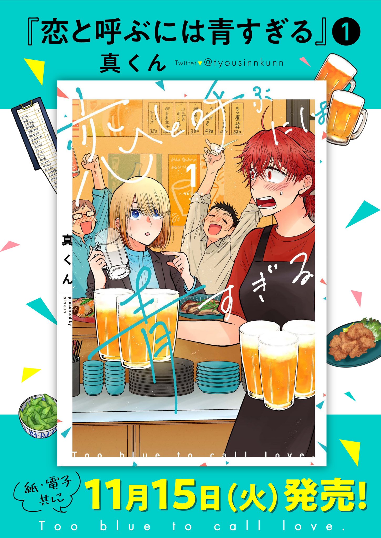 恋と呼ぶには青すぎる 2 Amazon.co.jp: 恋と呼ぶには青すぎる 2 (it COMICS) : 真くん: 本