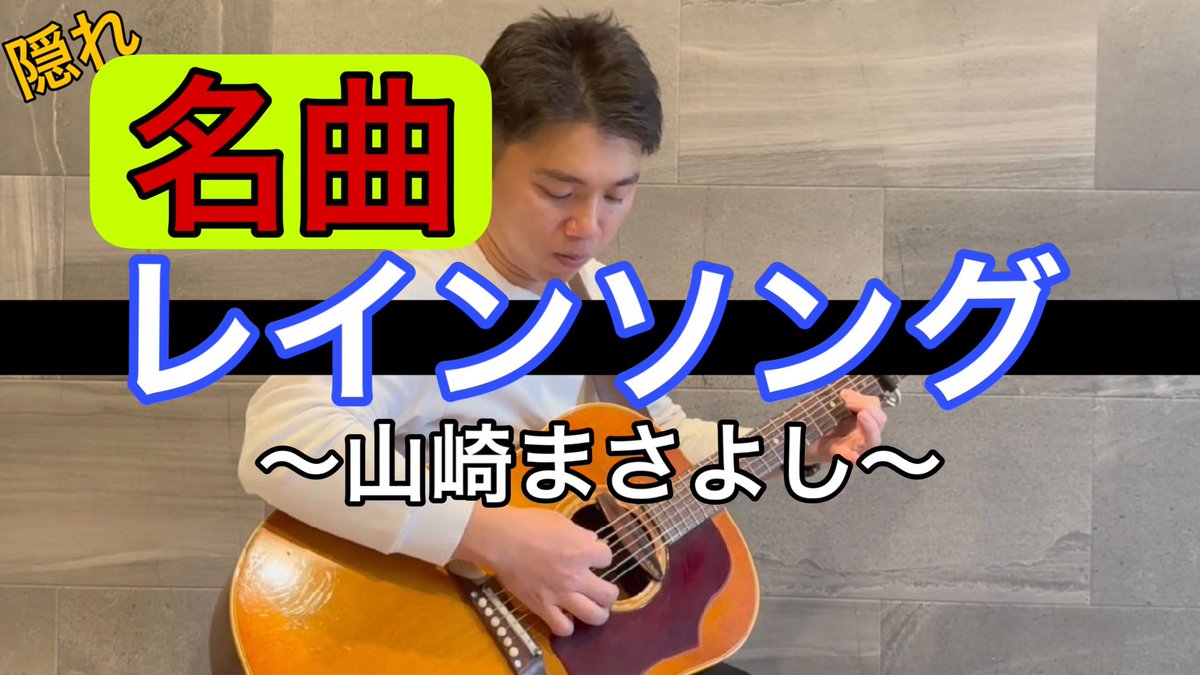 yoheichannel's tweet photo. 山崎まさよしファンから大人気のこの曲！
名曲です😄

動画↓
https://t.co/YADfu4xb4g

#山崎まさよし
#レインソング
#セロリ
#onemore
#僕はここにいる
#firsttake 
#オフィスオーガスタ
#オーガスタキャンプ
#Augustacamp 
#ギター
#弾き方 
#アコギ
#スキマスイッチ
#秦基博
#今日の積み上げ https://t.co/atsGdPqcVN