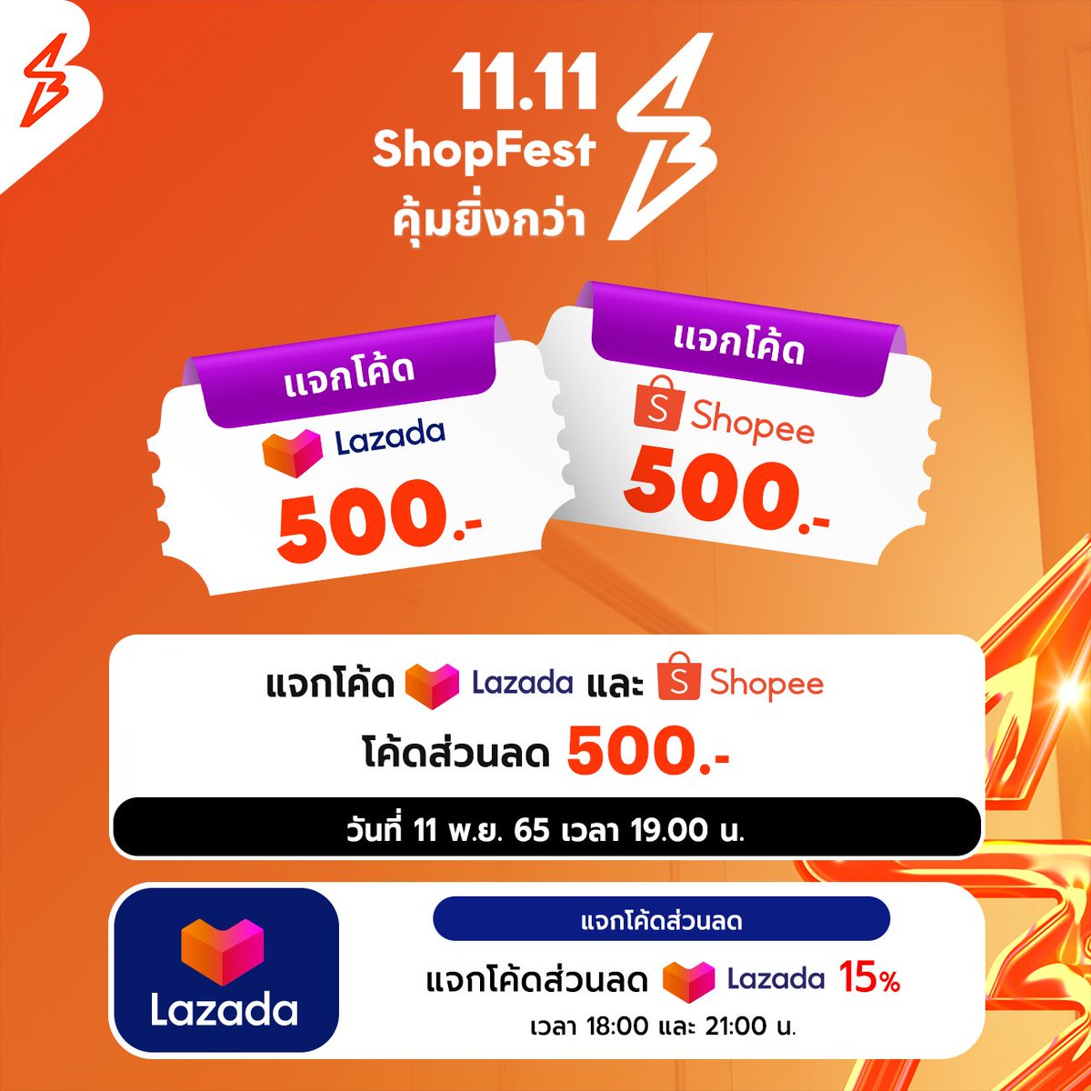 TH_ShopBack's tweet photo. แจกโค้ดส่วนลด Lazada และ Shopee มูลค่า 500.- ไม่มีขั้นต่ำ เก็บได้ตอน 1 ทุ่มวันนี้ ในแอปฯ ShopBack

เก็บโค้ด👉 https://t.co/nyuuba7nmu

📅 วันที่ 11 พ.ย. เวลา 19.00 น.
#ShopFest1111 #โค้ดLazada #ShopBackTH #โค้ดShopee https://t.co/QfNoxHAyFf