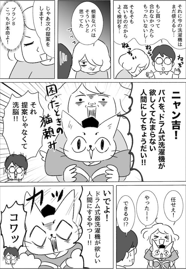 寒い時期に外に出て干さなくていい!
寝る前に洗濯したら朝起きたらフカフカに!
家事時短にもってこいのドラム式乾燥機付き洗濯機✨
ニャン吉直伝、便利な家電をさらに便利にする「買い方」も。
家族が"いい感じ"で家事シェアするまでの話🐈6