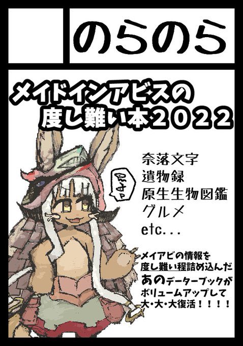 コミケ1日目受かってました!
金曜日 東地区 "フ" ブロック 28a
メイドインアビスの最新話までの情報をこれでもかと詰め込んだデータブック「メイドインアビスの度し難い本2022」を創ってお待ちしています🕕💜
ファッツえんぶれぇぇ〜〜! 