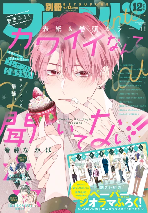 本日発売の別冊フレンド12月号にて「カワイイなんて聞いてない!!」表紙&amp;巻頭カラーで載せていただいております。別フレ公式ツイッターの方でアクスタプレゼントのRT企画も行っておりますのでそちらもぜひよろしくお願いいたします〜🦔✨ 
