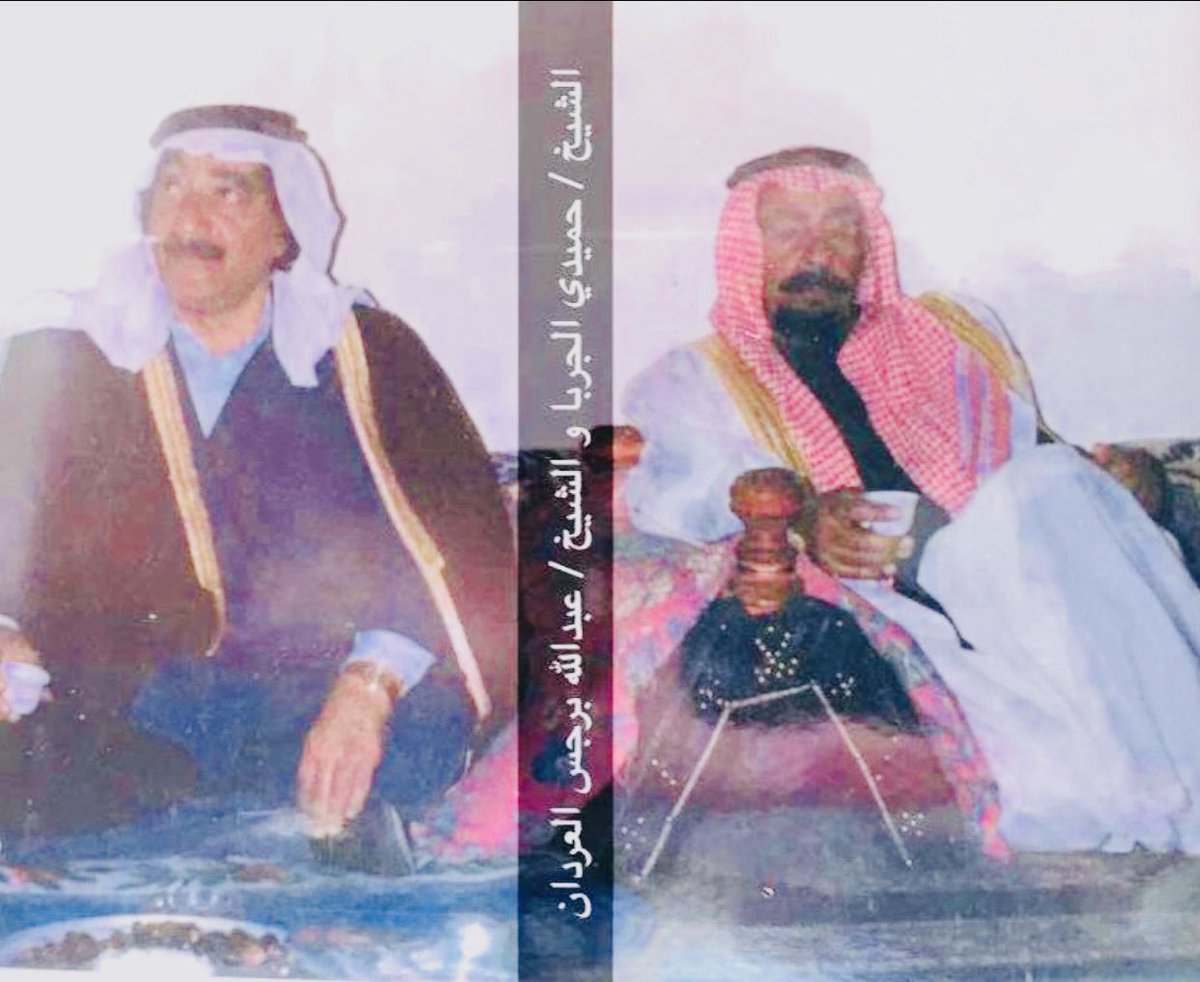 الوالد الشيخ عبدالله بن برجس العردان والشيخ حميدي دهام الهادي الجرباء
رحمهم الله رحمة واسعة واسكنهم فسيح جناته
ووالديكم والمسلمين جميعا
