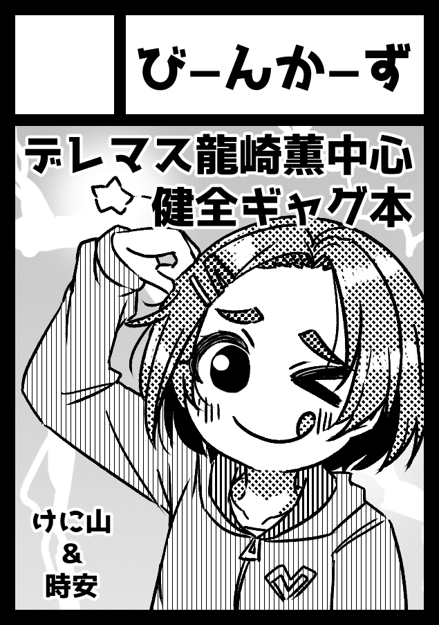 あなたのサークル「びーんかーず」は、コミックマーケット101で「土曜日東地区 "レ " 04a」に配置されました!コミケWebカタログにてスペース配置場所公開中です! https://t.co/T5645chTnR #C101WebCatalog 
コミケに受かり申した!!
薫ちゃん島はこんな感じかなー 