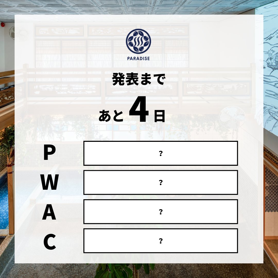 PARADISEmita's tweet photo. チャレンジを続けてこられたのは、応援して下さった皆様のおかげです!
本当にありがとうございました。
…そして【4日後】このニュースに匹敵する大発表が!
ヒントとなるキーワードは、\#PWAC/
なんの略でしょうか?
明日(12日)から、それぞれの頭文字の答え合わせをしていきます。 https://t.co/yK3IVDiTue