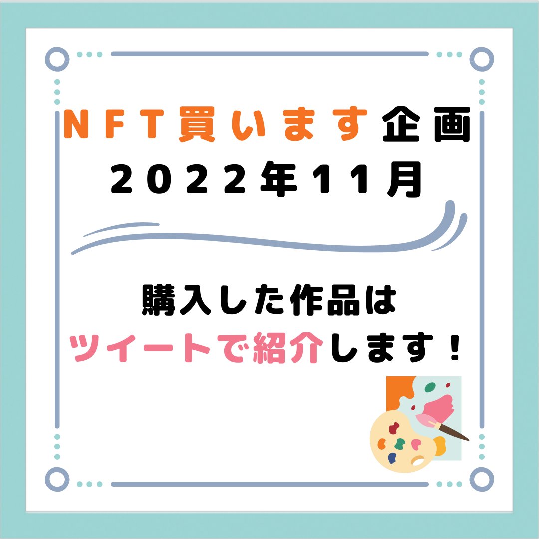 nijiten_'s tweet photo. #NFT買います の11月編を開催します🎉
お迎えした作品はツイートにて紹介します！
少しでもクリエイターさんの助けになれば嬉しいです🥰
素敵な作品との出会いがありますように✨

✅条件
・このツイートをRT&amp;❤
・個ツイをRT&amp;❤
✅期限：11/13(日) 19:59

誰でもお気軽にぜひ〜！🙇‍♂️
続きアリ👇 https://t.co/neNHOgR0x7