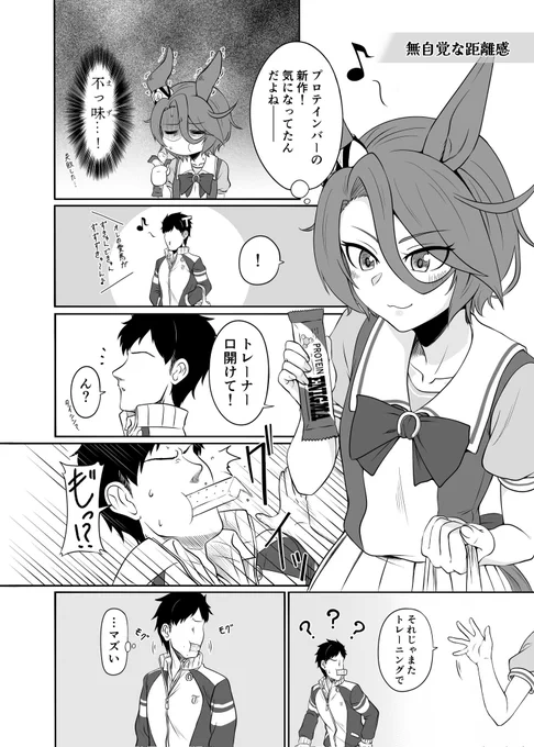 [冬コミ本収録版再掲]
ナリタタイシンの無自覚な距離感。
#ウマ娘 