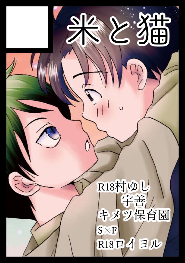 あなたのサークル「米と猫」は、コミックマーケット101で「金曜日東地区 "ス " 19b」に配置されました!

やたー
新刊は中高一貫キメツ学園4コマです
時間があれば宇善描きたいかも 