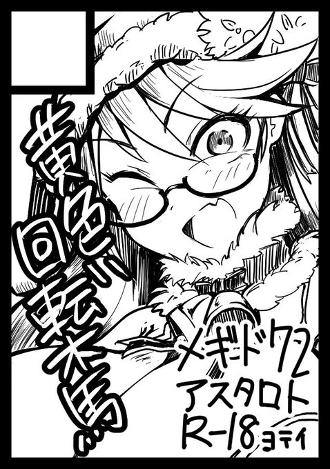 あなたのサークル「黄色い回転木馬」は、コミックマーケット101で「金曜日西地区 "ぬ " 15b」に配置されました!https://t.co/9KfiVDvRJY #C101WebCatalog
受かってた!!なんか落ちてる気がしてたけど気のせい!
アスタロトいちゃいちゃ本描きます! 