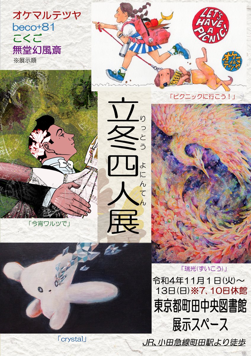 【立冬四人展】27日まで町田中央図書館にて開催中‼(^^)/
※月曜休館✨よろしくです<(_ _)>

こんばんは✨☕_(:3」∠)_
睡魔と闘いジタバタしています('Д⊂ヽ
一週間、低浮上気味で失礼します💦<(_ _)>
夜中に覗きます、ご用はDMにてよろしくお願いします<(_ _)>🌼無愛想ご無礼‼ 