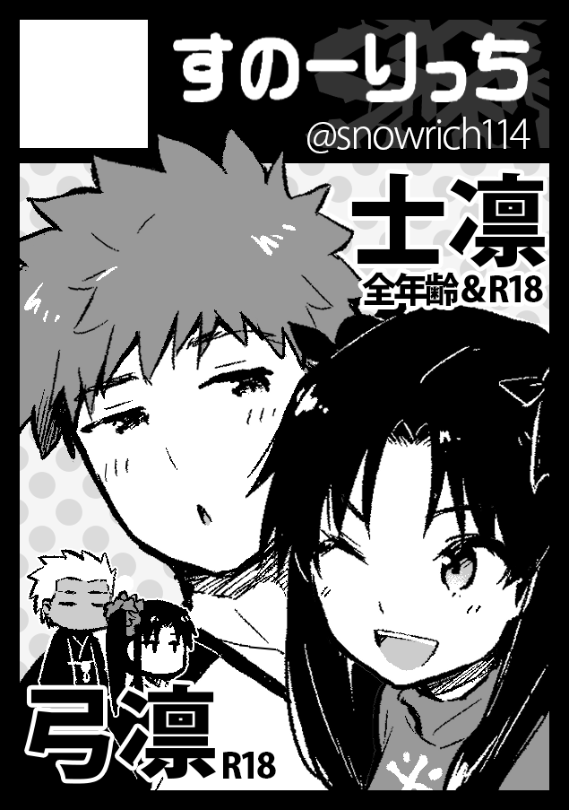 ◎あなたのサークル「すのーりっち」は、金曜日 東地区"コ"ブロック-17a に配置されました。

新刊は士凛R18本。遠坂さん家でお泊りえっちになります。既刊で全年齢の高校士凛アンソロや倫敦士凛再版もあります。お近くにお寄りの際はどうぞよろしくお願いします。 