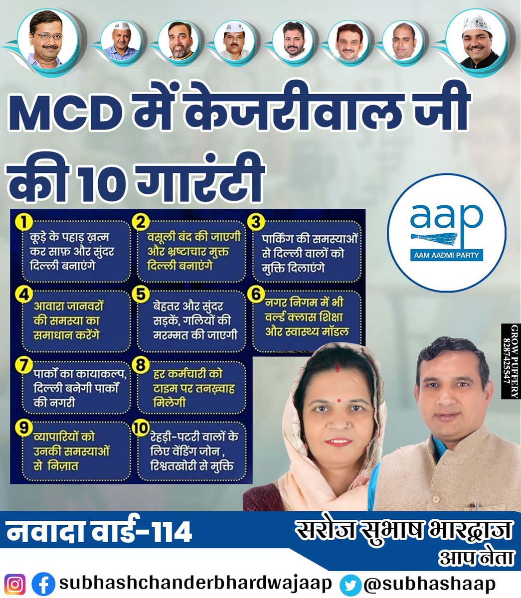 aap_subhash's tweet photo. CM Arvind Kejriwal की MCD में 10 Guarantee जो Delhi को बनाएगी विश्वस्तरीय शहरों में अग्रणी।

#KejriwalKiMCDGuarantee
#nareshbalyan https://t.co/5sUQy9iRwZ