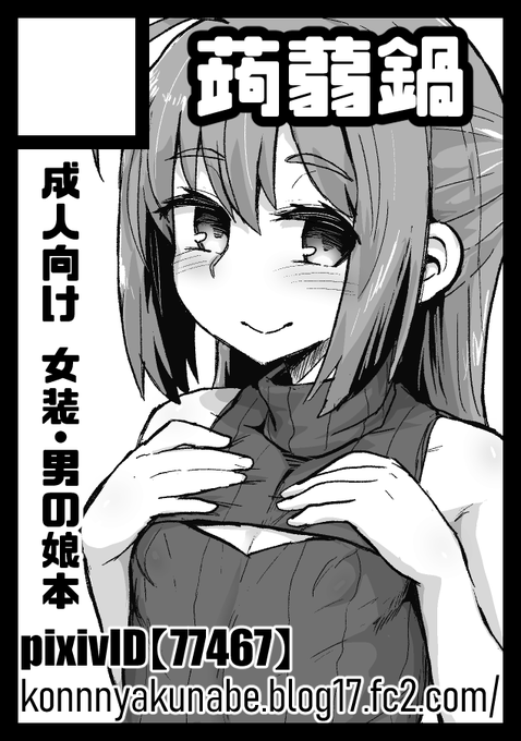 C101冬コミ、当選してました!受かったのでオリジナル成人向け男の娘本出します!
【配置:土曜日 東1 I-23a 蒟蒻鍋】 https://t.co/JpHW5lvUYm #C101WebCatalog 