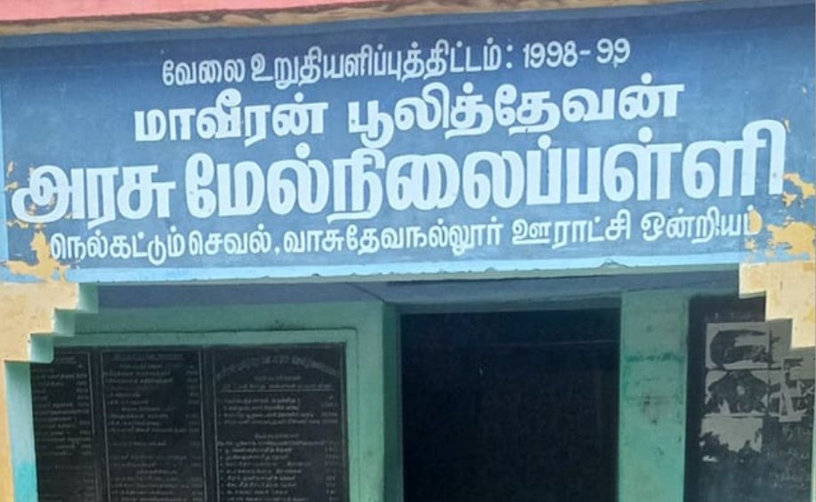 porkudi's tweet photo. மாவீரன் #பூலித்தேவன் அரசு மேல்நிலைப்பள்ளி 
#நெற்கட்டான்_செவல் - #வாசுதேவநல்லூர் 

#வேலு_நாச்சியார் பெயரில் அகில இந்திய அளவில் பெண்களுக்கான #இராணுவ கல்லூரி அமைக்கவேண்டும் 🔥🔥🔥
1/2 https://t.co/35OdoohQBK