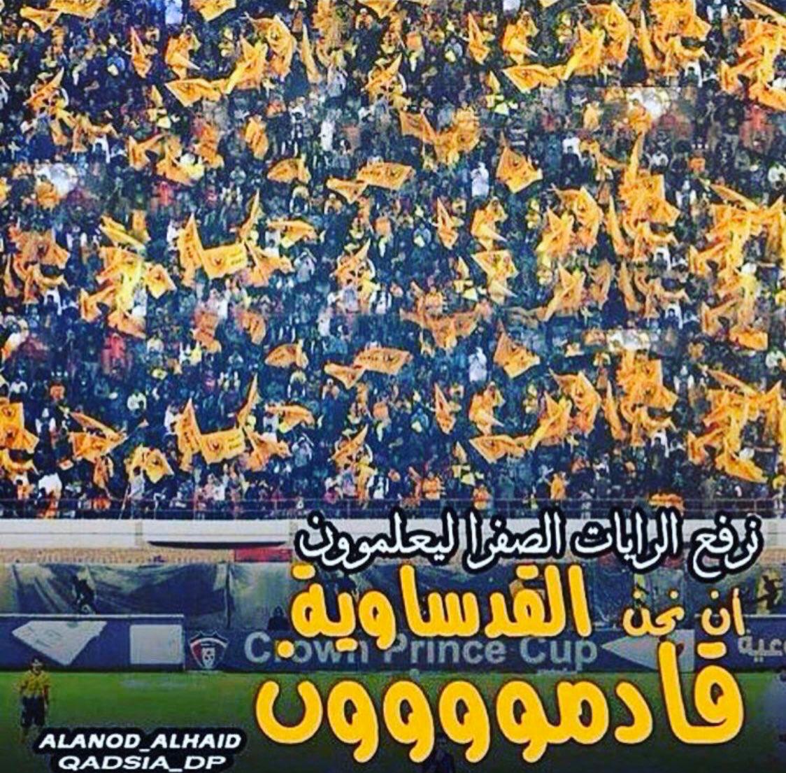 Muhammadove1's tweet photo. انا نحن القدساويون سنبقى
رايةً للدوري والكاس سنبقى 
نحن تاريخ كان حينما تهتف البطولة بسم القااااادسية https://t.co/at2NNiLEPC