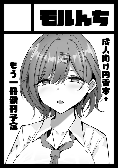 ‼️‼️あなたのサークル「モルんち」は、土曜日 東地区"シ"ブロック-66a に配置されました🥳🥳

夏から続けての壁だ…!頑張ります!
円香えっち本出します。新刊2冊目は未定です。 
