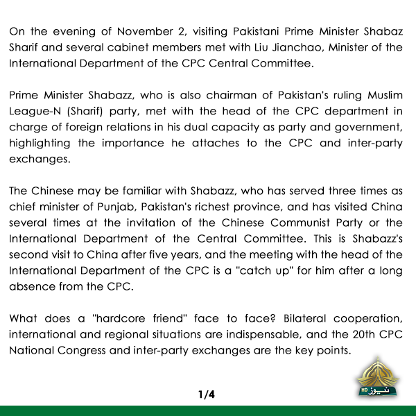 Ptv_Officialpk's tweet photo. On the evening of November 2, visiting Pakistani Prime Minister Shabaz Sharif and several cabinet members met with Liu Jianchao, Minister of the International Department of the CPC Central Committee. https://t.co/jecb6B98Zv