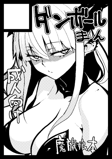 コミックマーケット101は「土曜日 東L06b」でした!オリジナル成人向け悪魔っ娘本です。いちゃらぶ系です。がんばります。 