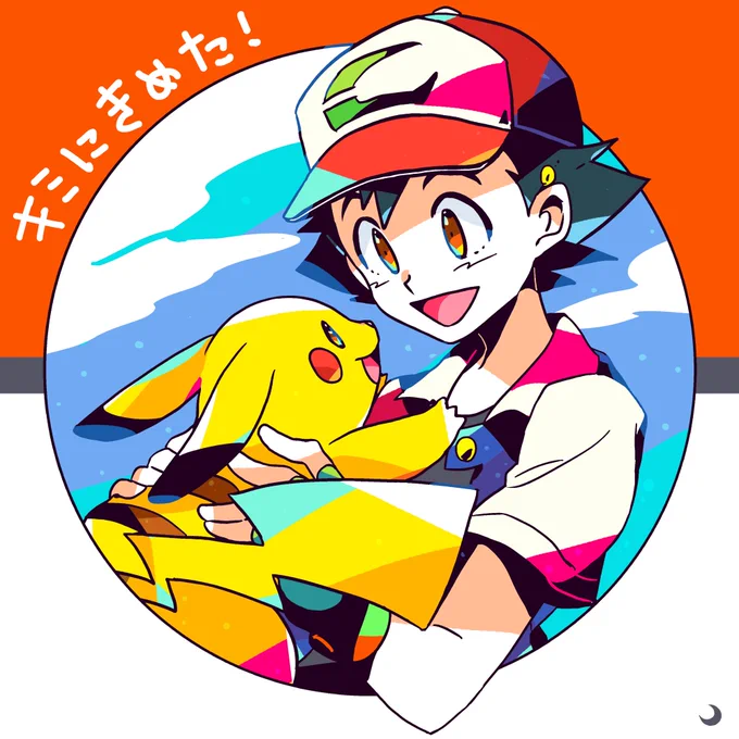 サトシ優勝したのか!おめでとう!! #サトシ世界チャンピオンおめでとう 