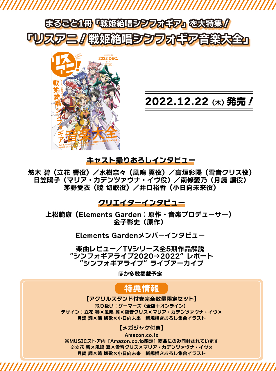 リスアニ 編集部 戦姫絶唱シンフォギア音楽大全 発売中 まるごと1冊 戦姫絶唱シンフォギア を大特集した最新号 リスアニ 戦姫絶唱シンフォギア音楽大全 の表紙 Amp 特典絵柄を公開しました メイン7キャラの描きおろし表紙イラストを使用した