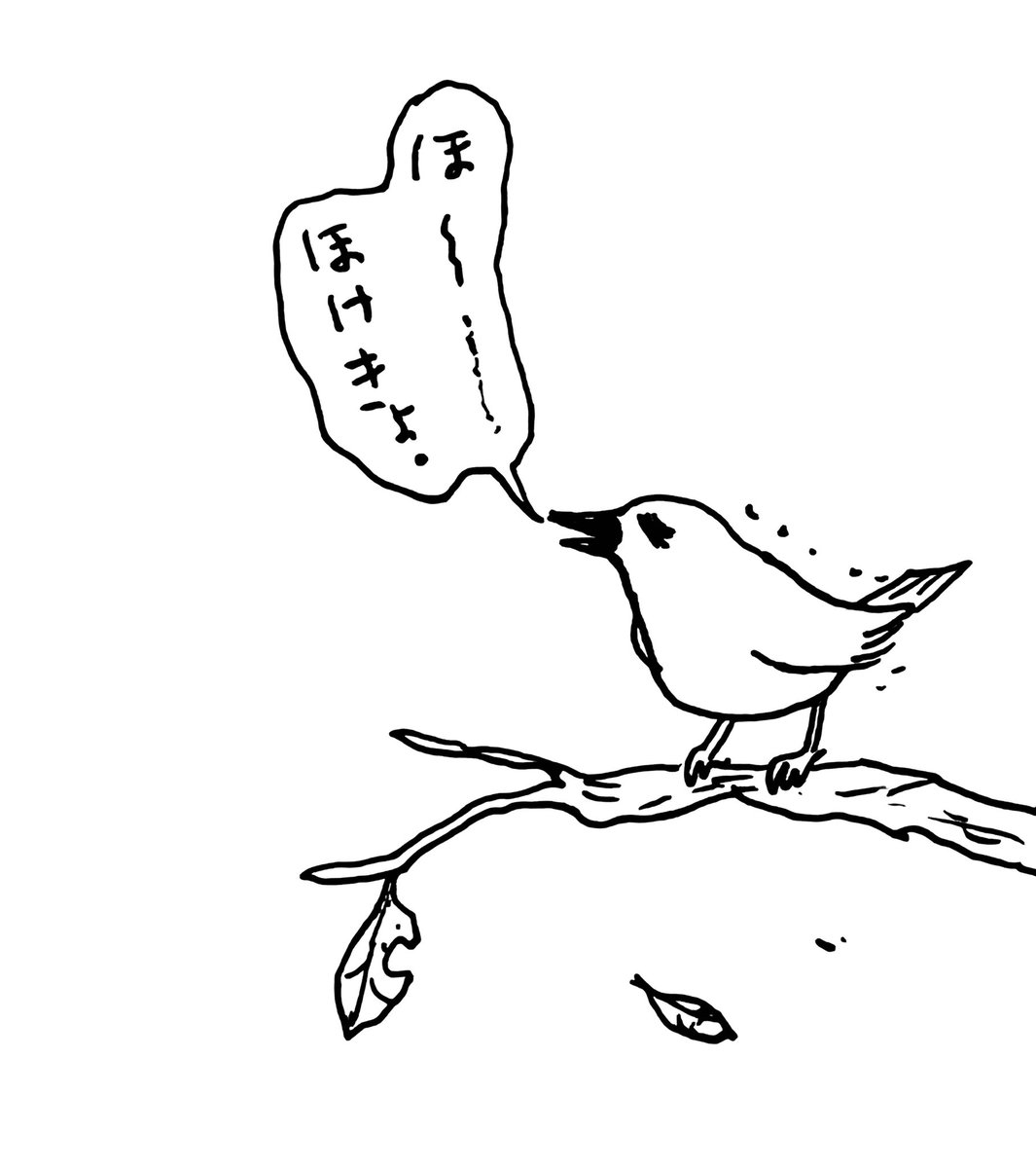 ほけきょ。の巻 