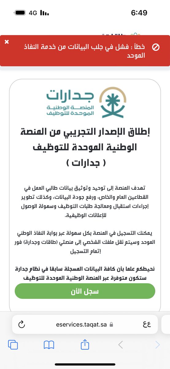 Yii_7's tweet photo. @HRDF_Care كل ما ادخل طاقات يطلع لي كذا فشل في جلب البيانات وش الحل معها ؟! https://t.co/X91zMuteaj