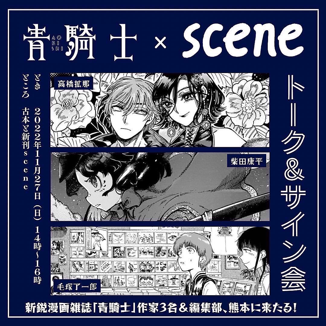 11月27日(日)14時から、熊本に新しく7月にオープンした書店「scene」でイベントを開催いたします。高橋拡那&柴田康平&毛塚了一郎のトリプルサイン会&トークショー。青騎士の漫画からエンターブレイン漫画の話、同人誌即売会、デビューや連載から漫画界のいままで--。 