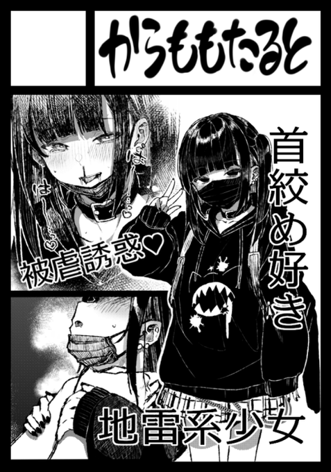 あなたのサークルは土曜日 東地区 "M" ブロック 39bに配置されました。
被虐誘惑♥首絞め地雷系パーカー少女の漫画です。
がんばります…💦 