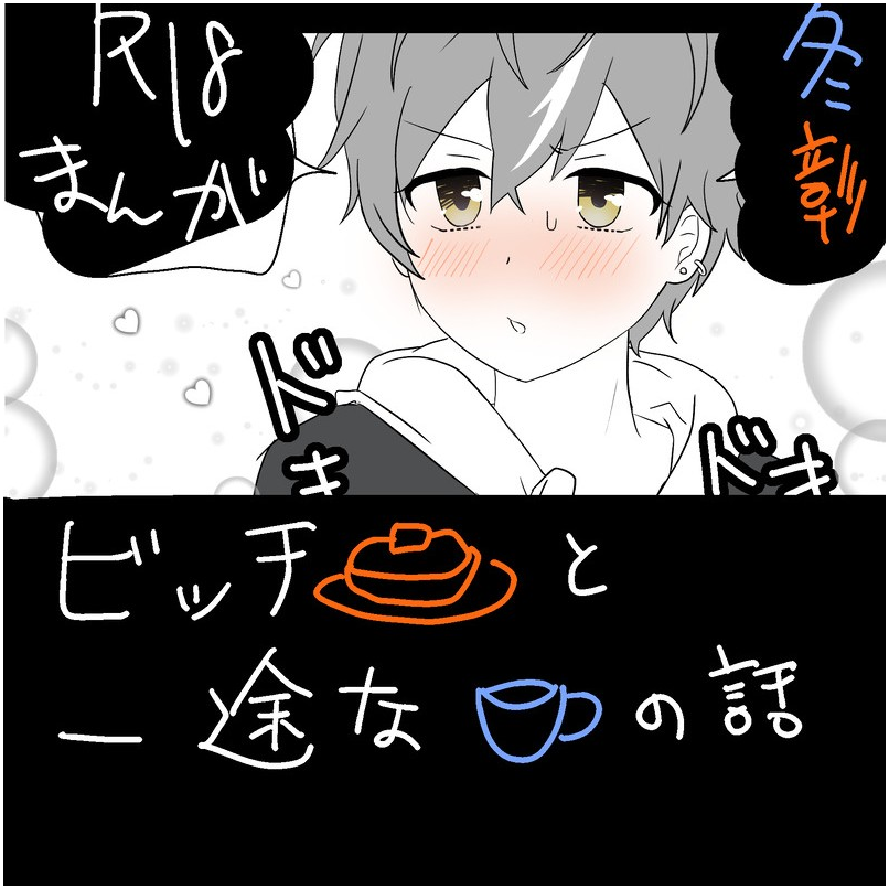 ビッチな🥞と一途な☕️の話(27ページ)
冬彰☕️🥞
R18

お誕生日おめでとうございます
https://t.co/mFfwHKDleV https://t.co/QZQYpVtdeC