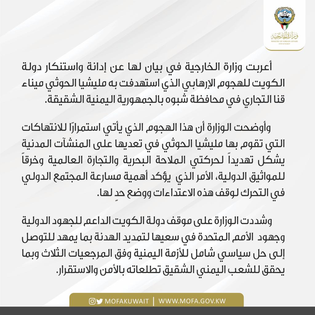 بيان إدانة واستنكار دولة الكويت للهجوم الإرهابي الذي استهدفت به مليشيا الحوثي ميناء قنا التجاري في محافظة شبوه بالجمهورية اليمنية الشقيقة.

البيان كاملاً: 
mofa.gov.kw/ar/media-cente…