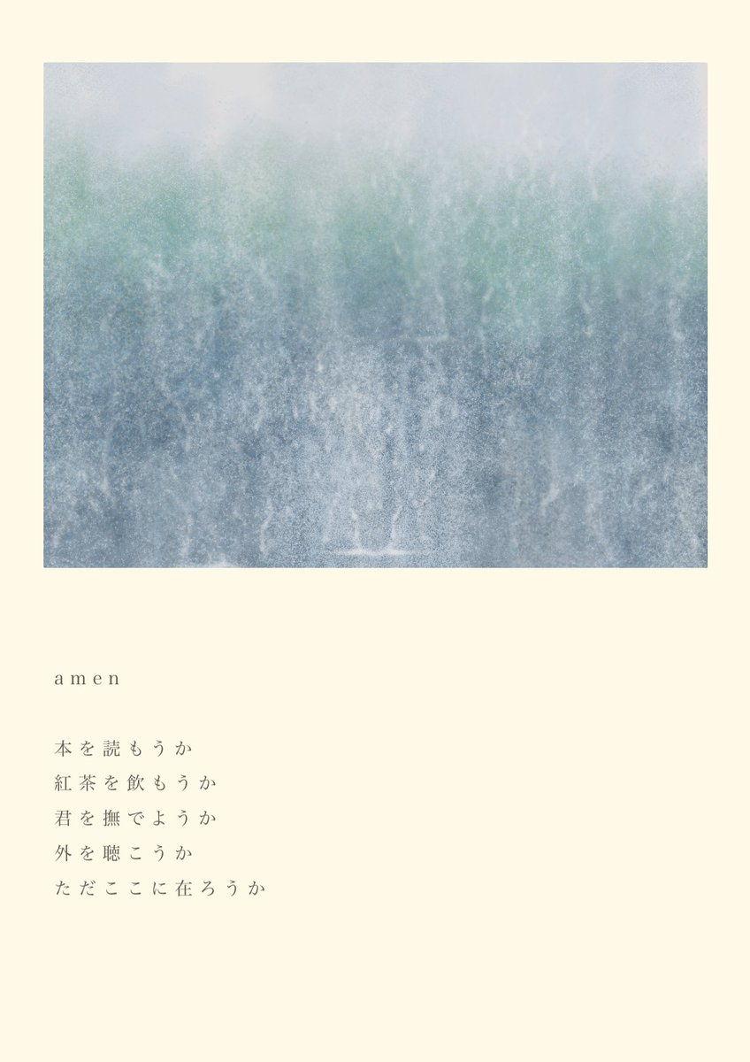 「「amen」#絵描きさんと繫がりたい #詩 」|Aoshu＊4/7-文房堂アワード展示のイラスト