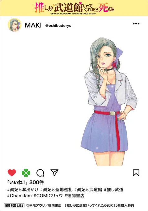 中間発表【7位】 眞妃推しの皆様… 今こそ立ち上がるとき なのかもしれません…!  平尾アウリ  #推しが武道館いってくれたら死ぬ #推し武道 TSUTAYA BOOKSTORE 岡山駅前さんで【眞妃店長】限定ブックカバーを手に入れよう!