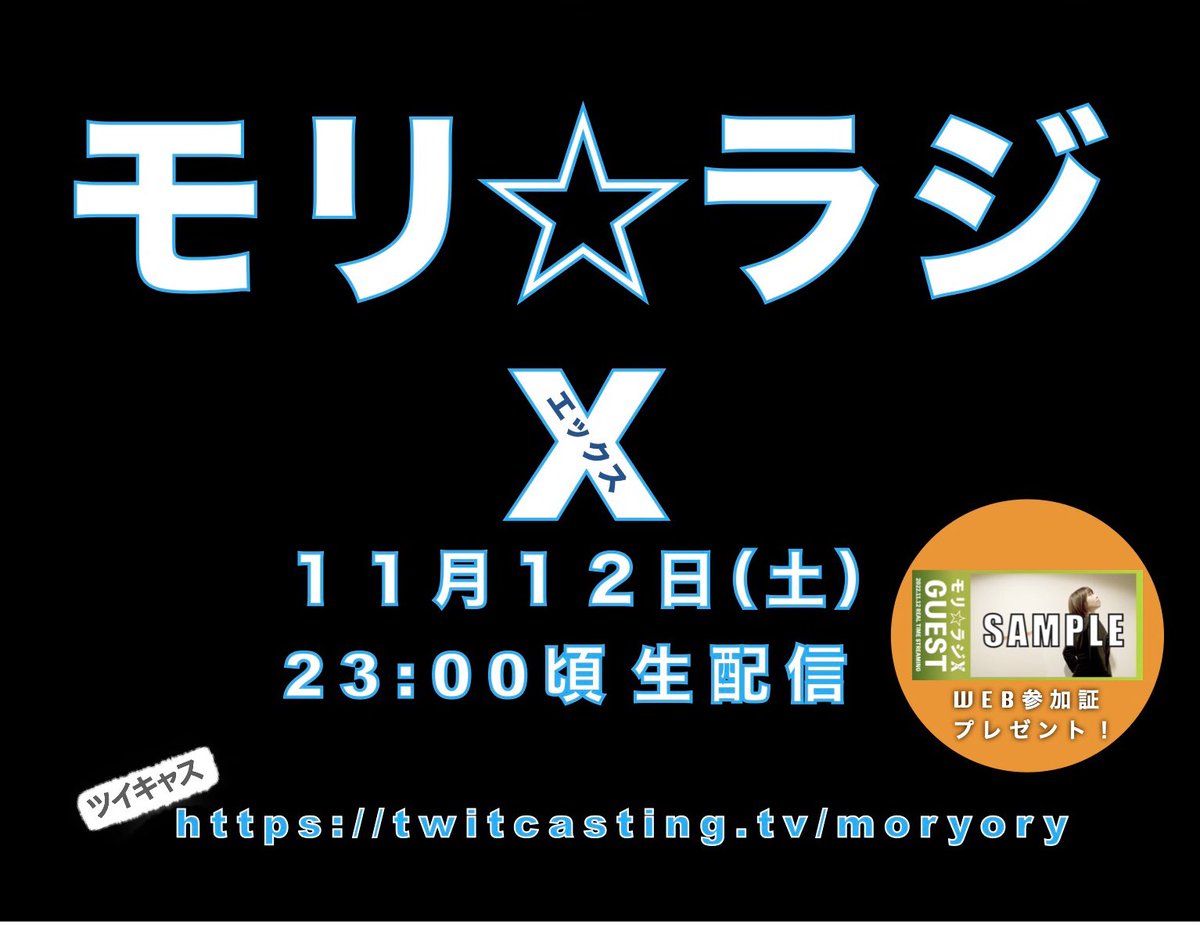 moryory's tweet photo. 明日11月12日(土)23:00頃からは『モリ⭐︎ラジX』‼

土曜の夜のおともに是非〜😊
明日お会いしましょう✨

ツイキャスURL↓
https://t.co/tAsCi1BQVE
　
つづく👇 https://t.co/Vido4wE5UT