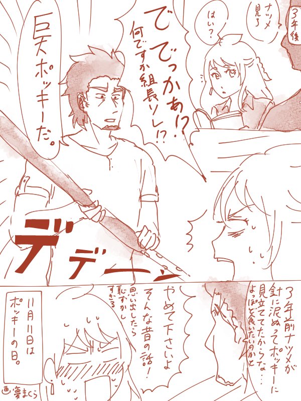 えびばでぽっきーカブナツ 