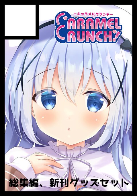 ◎あなたのサークル「CARAMEL CRUNCH!」は、土曜日 東地区"シ"ブロック-22a に配置されました。 
冬コミ受かったー!
ぴょんぴょんみっくす!総集編、ホロのパンツ本2、ごちうさとホロライブセットそれぞれ出そうと思います☺️単品グッズも考え中です。よろしくお願いしますー✨ 