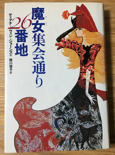 「魔女集会通り26番地」を読んでからずっとダイアナ・ウィン・ジョーンズ(DWJ)さんの大ファンです。
ヴェンダリンはとてもガッツのある強烈なうぬぼれの持ち主で、大好きです。初めて読んだときは、どういう人か分かったときにショックで泣いてしまいましたがそれでも嫌いになれないです。 