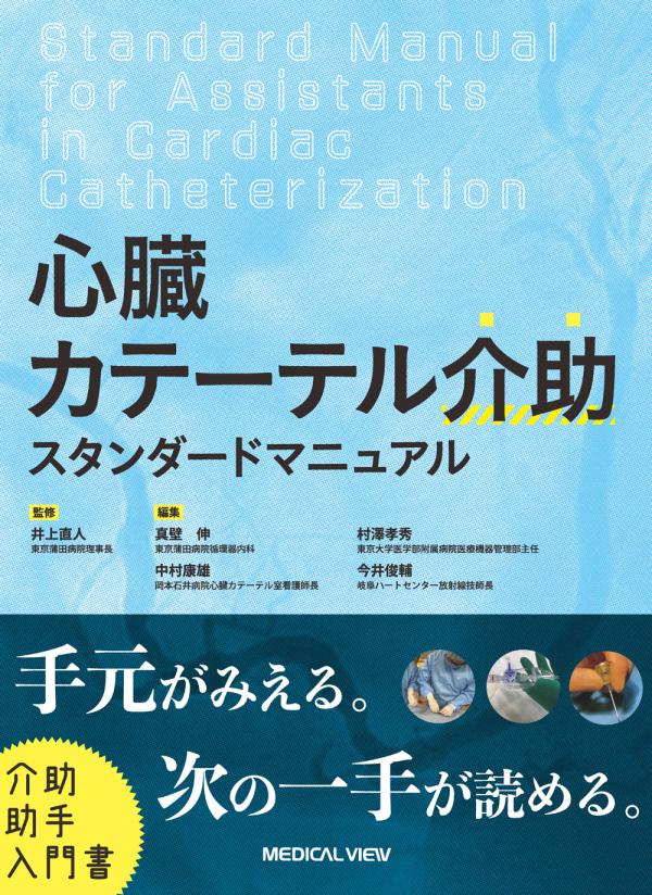 メジカルビュ―社より発刊されます。
心臓カテーテル介助 スタンダードマニュアル

定価 3,960円（税込）　（本体3,600円＋税）
B5変型判  224ページ  オールカラー，イラスト70点，写真380点
2022年11月21日刊行予定
medicalview.co.jp/cart/cart01.ph…