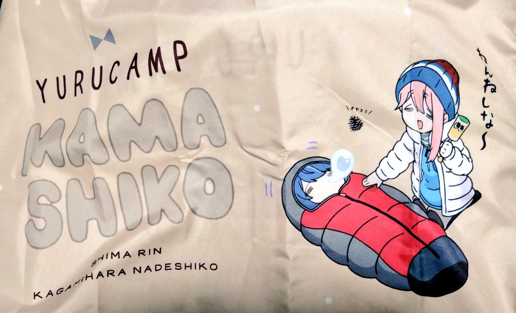 ゆるキャン「しまむら ゆるキャン枕カバー受け取ってきた #しまむら #ゆるキャン 」|ちんぷい 🦁🐾のイラスト