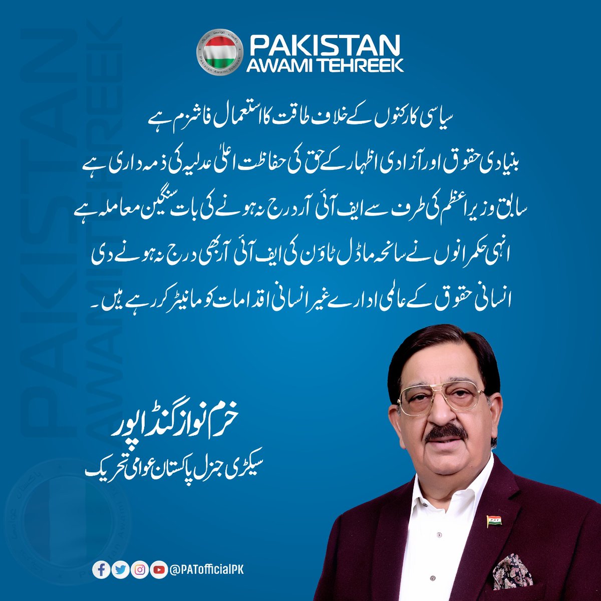 PATofficialPK's tweet photo. سیاسی کارکنوں کے خلاف طاقت کا استعمال فاشزم ہے، بنیادی حقوق اور آزادی اظہار کے حق کی حفاظت اعلیٰ عدلیہ کی ذمہ داری ہے، انہی حکمرانوں نے سانحہ ماڈل ٹاؤن کی ایف آئی آر بھی درج نہ ہونے دی: خرم نواز گنڈاپور سیکرٹری جنرل پاکستان عوامی تحریک 
@GandapurPAT https://t.co/DqHeQKqRIU