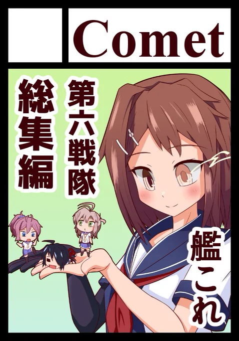 あなたのサークル「Comet」は、コミックマーケット101で「金曜日西地区 "か " 25a」に配置されました!コミケWebカタログにてスペース配置場所公開中です!
受かってました～わ～い
第六戦隊本予定です～https://t.co/2GgdvB0FSs #C101WebCatalog 