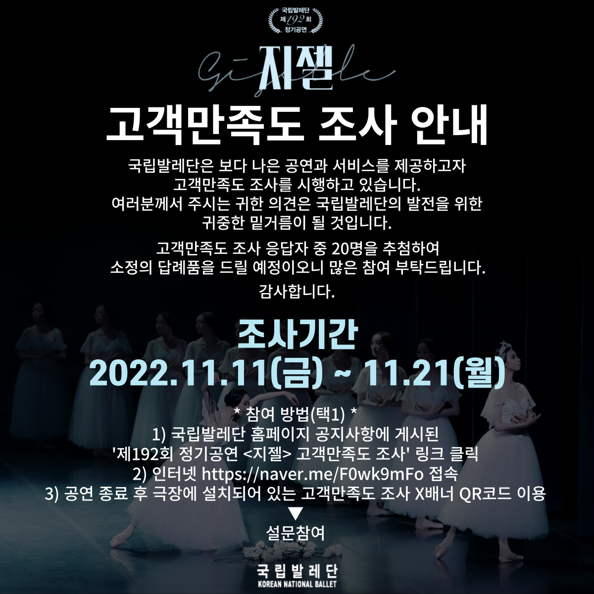 KN_BALLET's tweet photo. -
제192회 정기공연 <지젤> 고객만족도 조사 안내 

*조사 기간 : 11월 11일(금) ~ 11월 21일(월) 

*참여 방법
인터넷 접속 https://t.co/cf6zKhjBX5▶ 설문 참여

감사합니다. https://t.co/BEP79wXvvC