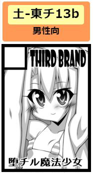 コミックマーケット101受かりました～(*'▽`*)
12月31日(土曜日)東チ-13b「THIRD BRAND」です
新刊は「堕チル魔法少女追加記録3」です
トーン処理も進んでます～(*'▽`*)ノ

女の子の大切なところを股を開いて差し出して、おっさんのいやらしい中年勃起チ〇ポにご奉仕させられるとか大好物です 