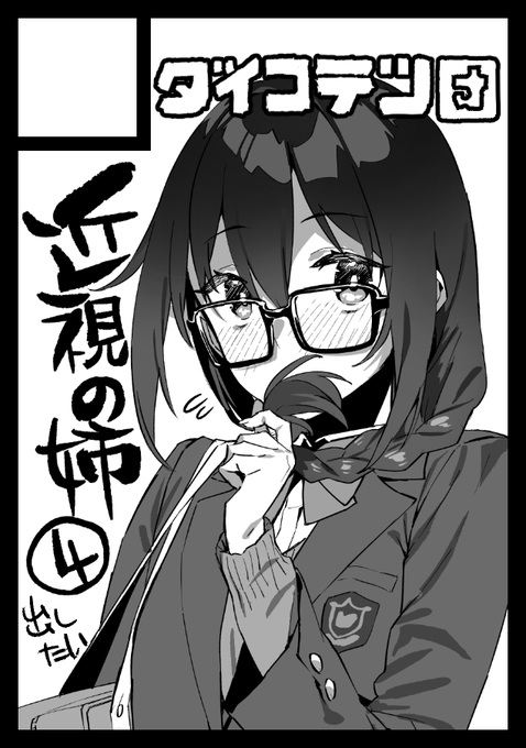 あなたのサークル「ダイコテツ団」は、コミックマーケット101で「土曜日東地区 "C " 12b」に配置されました!

近視の姉4巻を頑張って作ります💛👓💛 