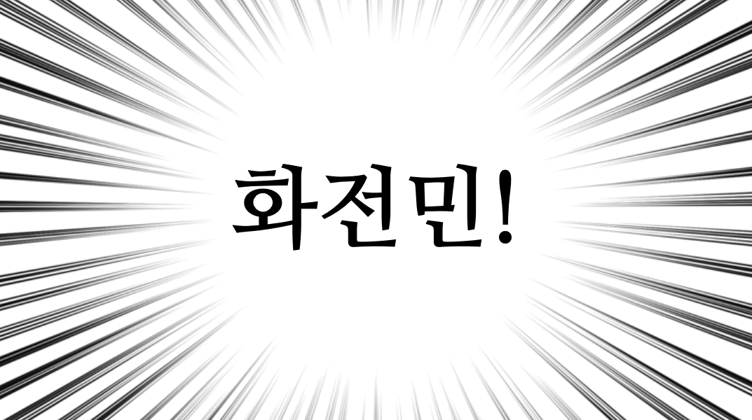 tweet_JH's tweet photo. 잡담 자리에서 회사원은 노비, 대기업 사원은 대감집 노비 이야기가 나온 가운데, 그럼 스타트업 다니는 사람은 무엇인가? 라는 화두가 던져졌다

열띤 토론의 결과 스타트업 종사자는 만장일치로 '화전민'으로 결정되었다. https://t.co/Vttx3kIhXA