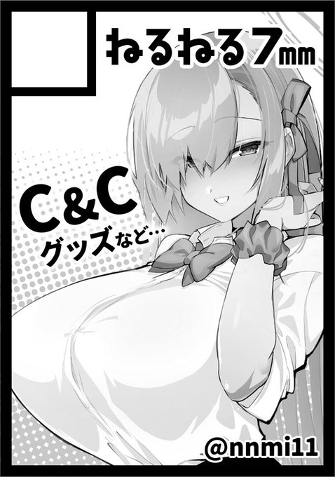 あなたのサークル「ねるねる7mm」は、コミックマーケット101で「金曜日西地区 "す " 11a」に配置されました!
アスナとカリンの成人向け漫画予定です～!
枠田ちさき先生(@WakutaChisaki)と合体サークルです!よろしくお願いします!
https://t.co/HiAmEk3JFr #C101WebCatalog 