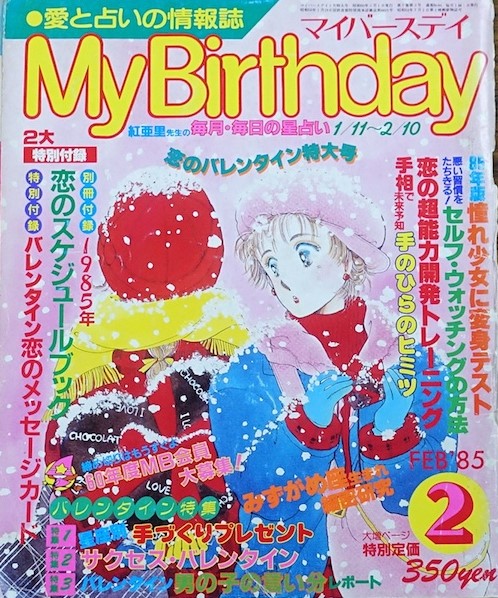 DefunctMangaMag's tweet photo. My Birthday (マイ バースディ)  /  Jitsugyou no Nihonsha (実業之日本社)  /  Feb 1985 issue

#ShojoManga #JitsugyouNoNihonsha #ValentinesDay2023 #マイバースディ https://t.co/wwrQx8reJF